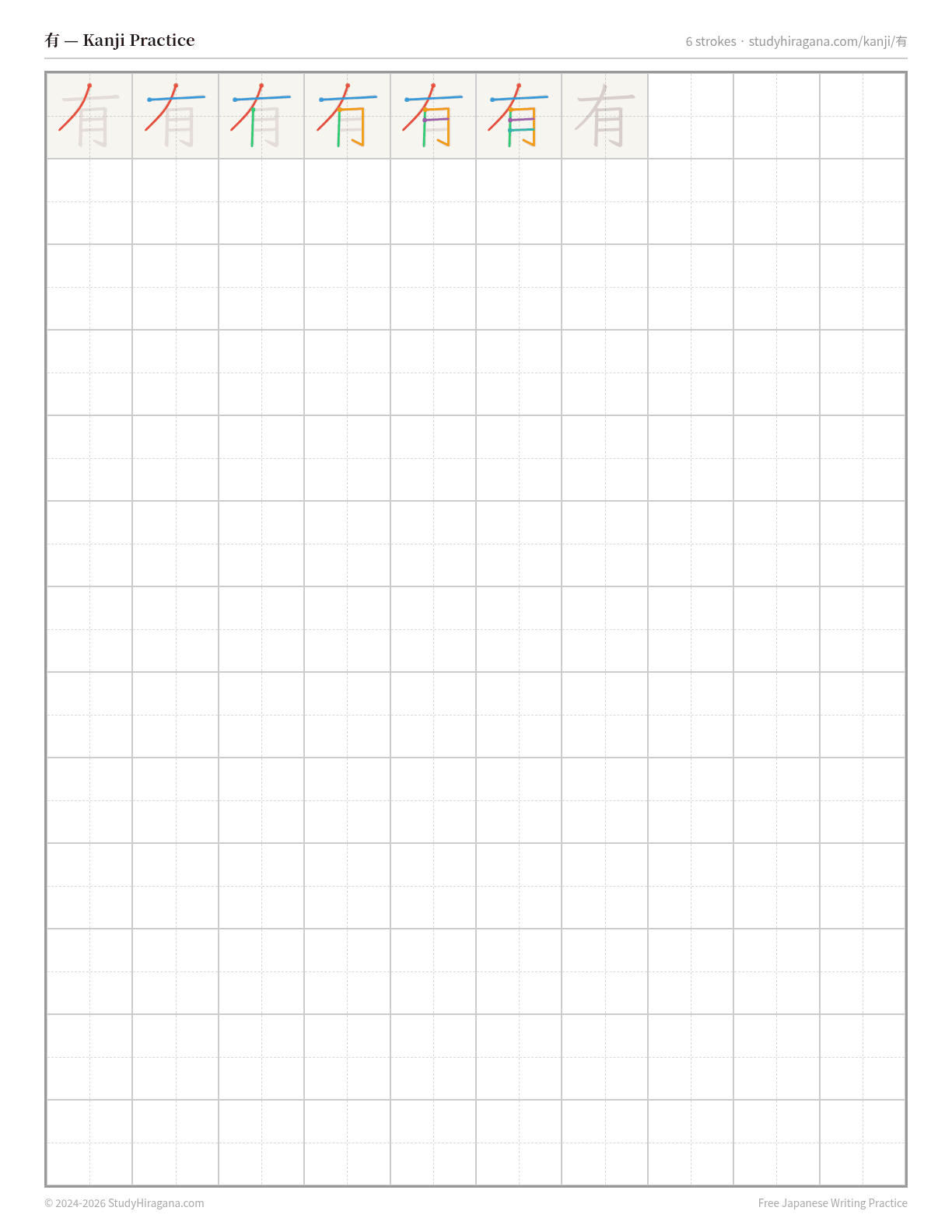 Printable kanji practice sheet for 有 (to have) — trace the stroke order, then fill the grid