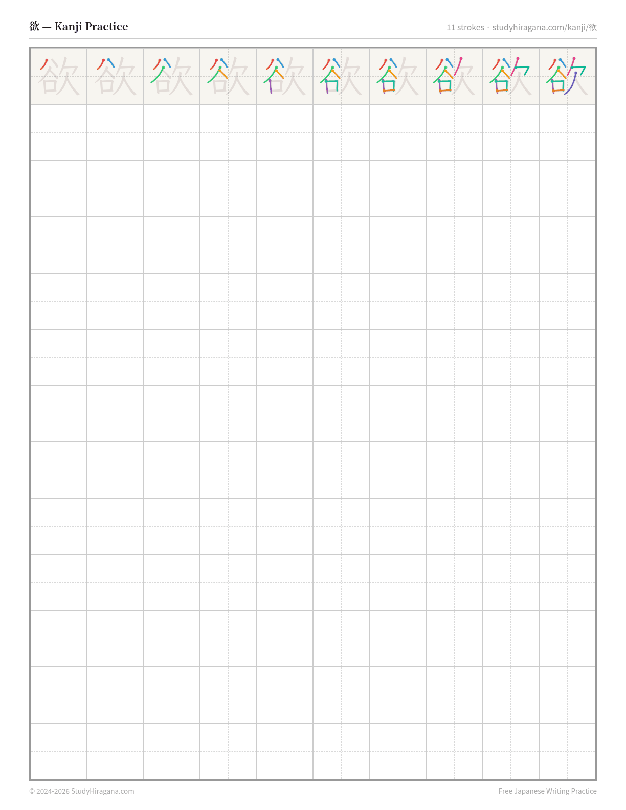 Printable kanji practice sheet for 欲 (to want) — trace the stroke order, then fill the grid
