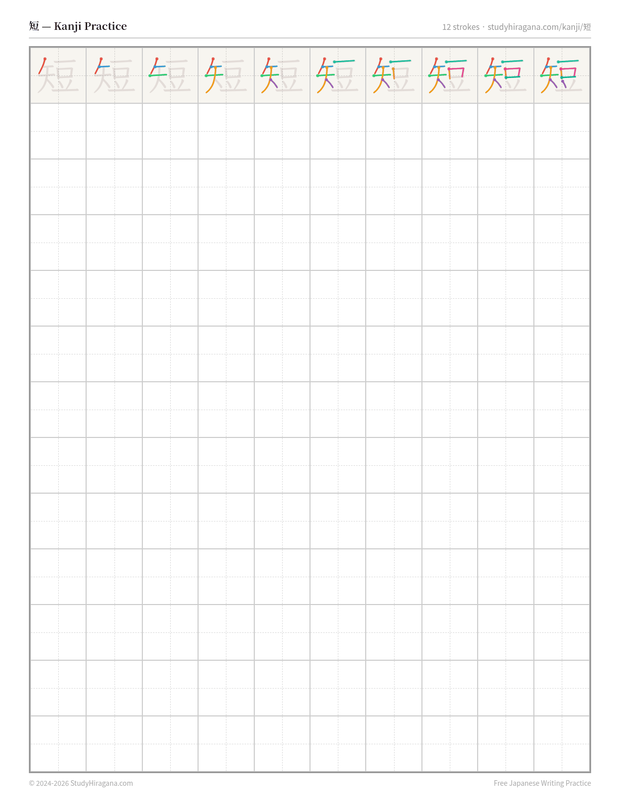 Printable kanji practice sheet for 短 (short) — trace the stroke order, then fill the grid