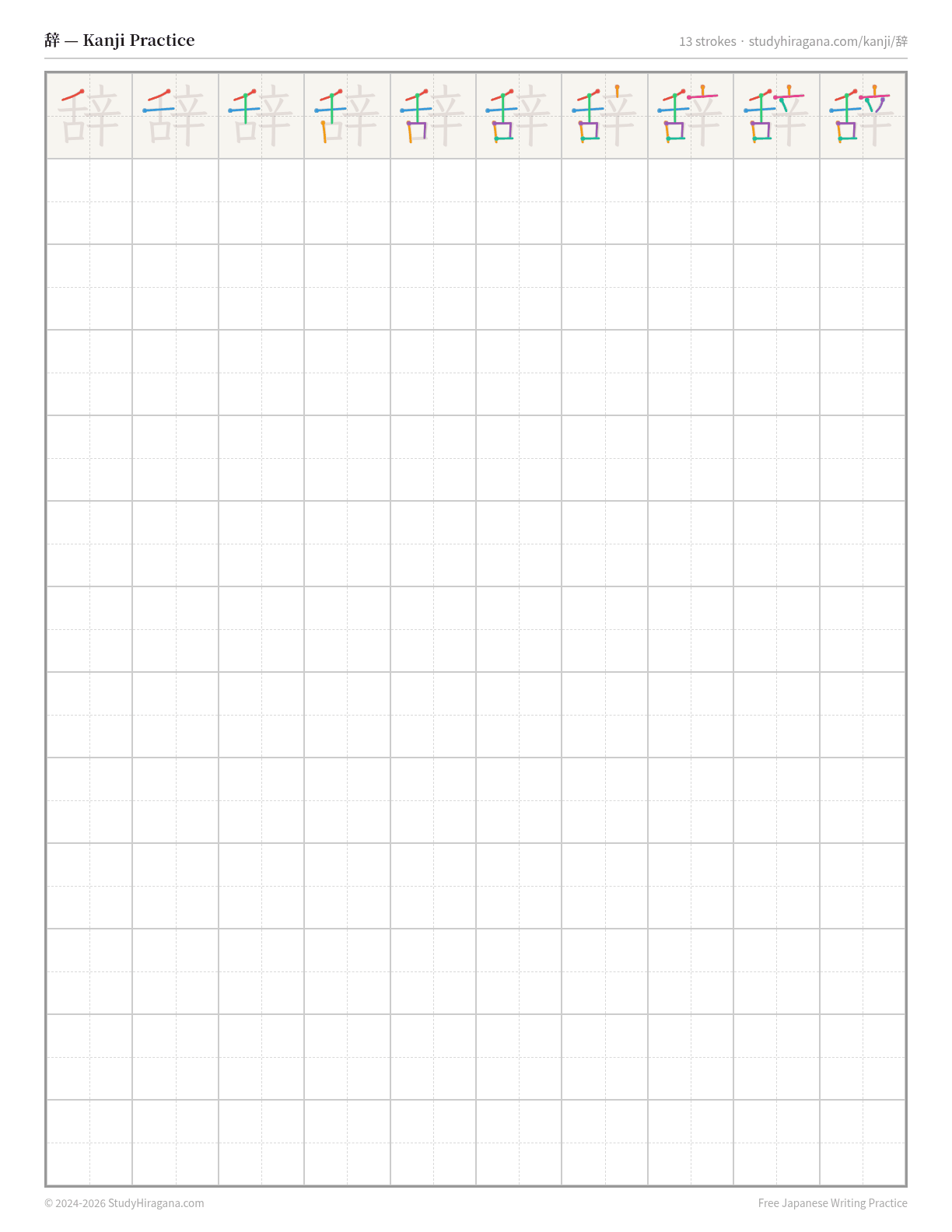 Printable kanji practice sheet for 辞 (to resign) — trace the stroke order, then fill the grid