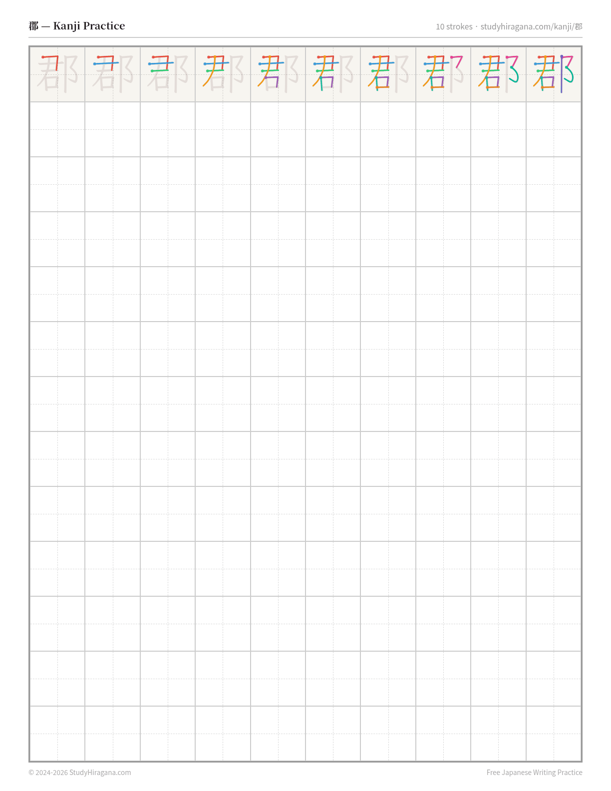 Printable kanji practice sheet for 郡 (county) — trace the stroke order, then fill the grid