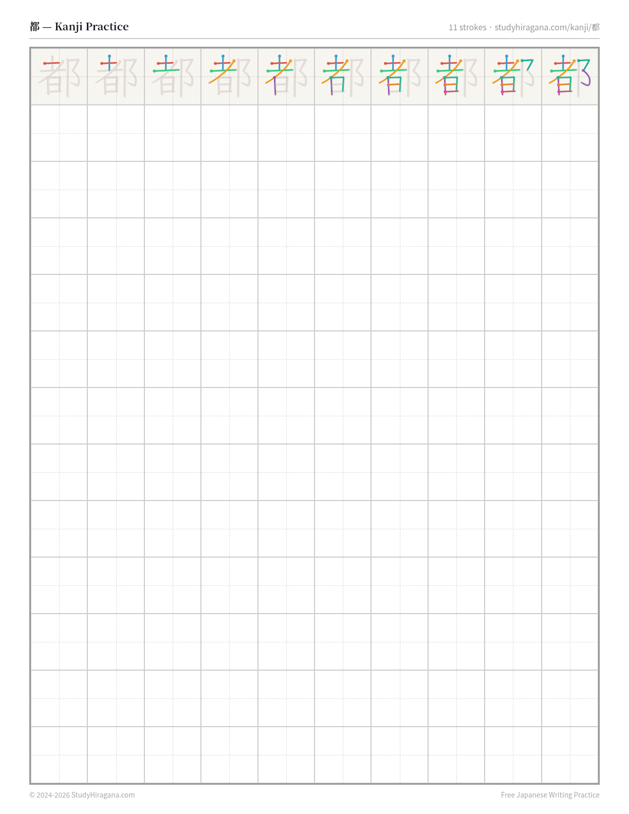 Printable kanji practice sheet for 都 (capital) — trace the stroke order, then fill the grid