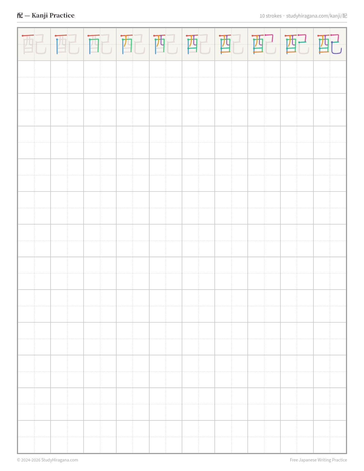 Printable kanji practice sheet for 配 (to distribute) — trace the stroke order, then fill the grid