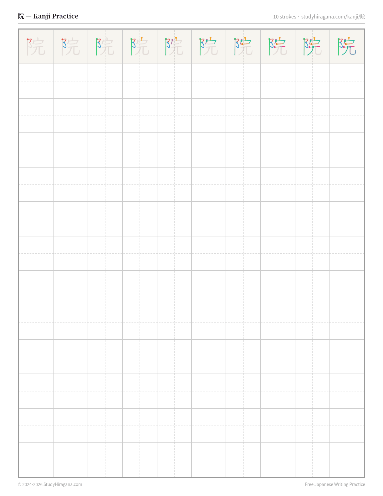 Printable kanji practice sheet for 院 (institution) — trace the stroke order, then fill the grid