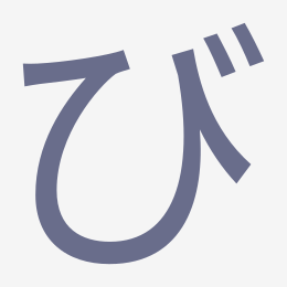 Hiragana び (bi) stroke order animation — how to write び step by step