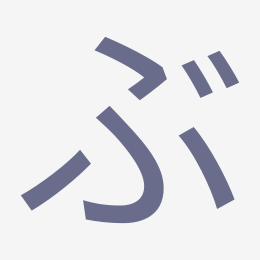 Hiragana ぶ (bu) stroke order animation — how to write ぶ step by step