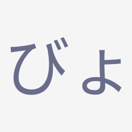 Hiragana びょ (byo) stroke order animation — how to write びょ step by step
