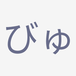 Hiragana びゅ (byu) stroke order animation — how to write びゅ step by step