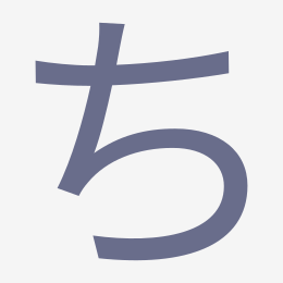 Hiragana ち (chi) stroke order animation — how to write ち step by step