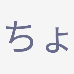 Hiragana ちょ (cho) stroke order animation — how to write ちょ step by step
