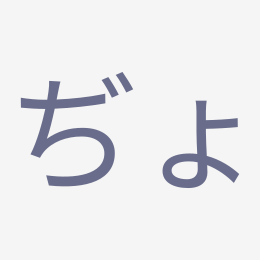 Hiragana ぢょ (dyo) stroke order animation — how to write ぢょ step by step