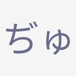 Hiragana ぢゅ (dyu) stroke order animation — how to write ぢゅ step by step