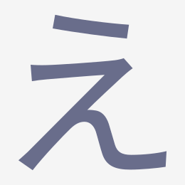 Hiragana え (e) stroke order animation — how to write え step by step