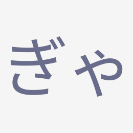 Hiragana ぎゃ (gya) stroke order animation — how to write ぎゃ step by step