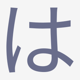 Hiragana は (ha) stroke order animation — how to write は step by step