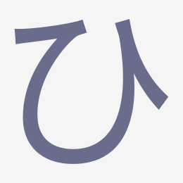 Hiragana ひ (hi) stroke order animation — how to write ひ step by step