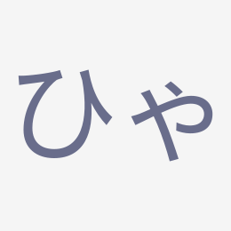 Hiragana ひゃ (hya) stroke order animation — how to write ひゃ step by step