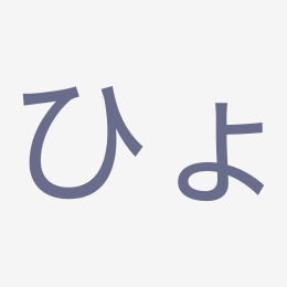 Hiragana ひょ (hyo) stroke order animation — how to write ひょ step by step