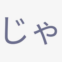 Hiragana じゃ (ja) stroke order animation — how to write じゃ step by step