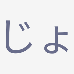 Hiragana じょ (jo) stroke order animation — how to write じょ step by step