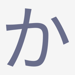 Hiragana か (ka) stroke order animation — how to write か step by step