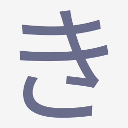 Hiragana き (ki) stroke order animation — how to write き step by step