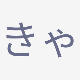 Hiragana きゃ (kya) stroke order animation — how to write きゃ step by step