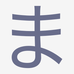 Hiragana ま (ma) stroke order animation — how to write ま step by step