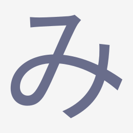 Hiragana み (mi) stroke order animation — how to write み step by step