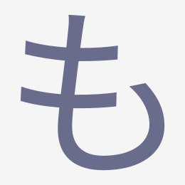 Hiragana も (mo) stroke order animation — how to write も step by step