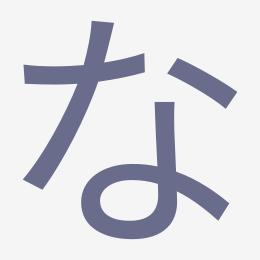 Hiragana な (na) stroke order animation — how to write な step by step