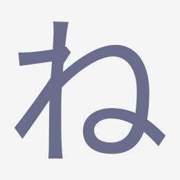 Hiragana ね (ne) stroke order animation — how to write ね step by step