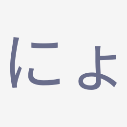 Hiragana にょ (nyo) stroke order animation — how to write にょ step by step