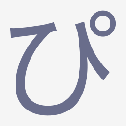 Hiragana ぴ (pi) stroke order animation — how to write ぴ step by step