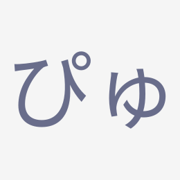 Hiragana ぴゅ (pyu) stroke order animation — how to write ぴゅ step by step