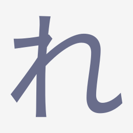 Hiragana れ (re) stroke order animation — how to write れ step by step