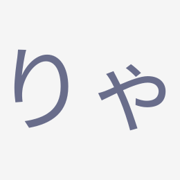 Hiragana りゃ (rya) stroke order animation — how to write りゃ step by step