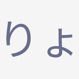 Hiragana りょ (ryo) stroke order animation — how to write りょ step by step