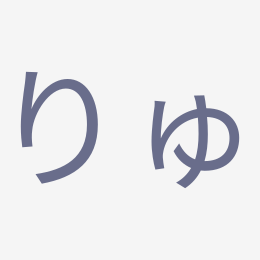 Hiragana りゅ (ryu) stroke order animation — how to write りゅ step by step