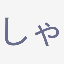 Hiragana しゃ (sha) stroke order animation — how to write しゃ step by step