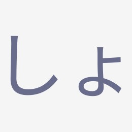 Hiragana しょ (sho) stroke order animation — how to write しょ step by step