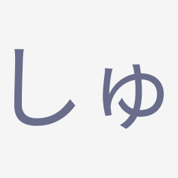 Hiragana しゅ (shu) stroke order animation — how to write しゅ step by step