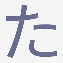 Hiragana た (ta) stroke order animation — how to write た step by step