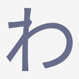 Hiragana わ (wa) stroke order animation — how to write わ step by step