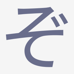 Hiragana ぞ (zo) stroke order animation — how to write ぞ step by step