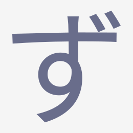 Hiragana ず (zu) stroke order animation — how to write ず step by step