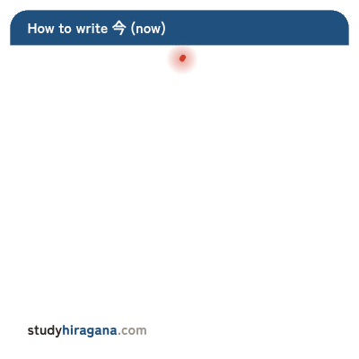 How to write 今