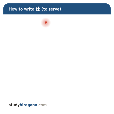 How to write 仕