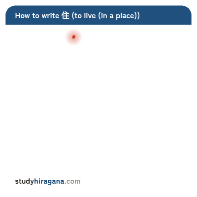 How to write 住