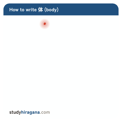 How to write 体